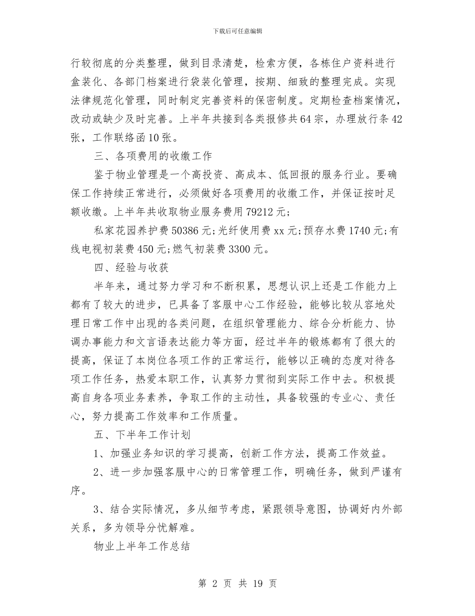 物业上半年工作总结2篇与物业个人年终工作总结汇编_第2页
