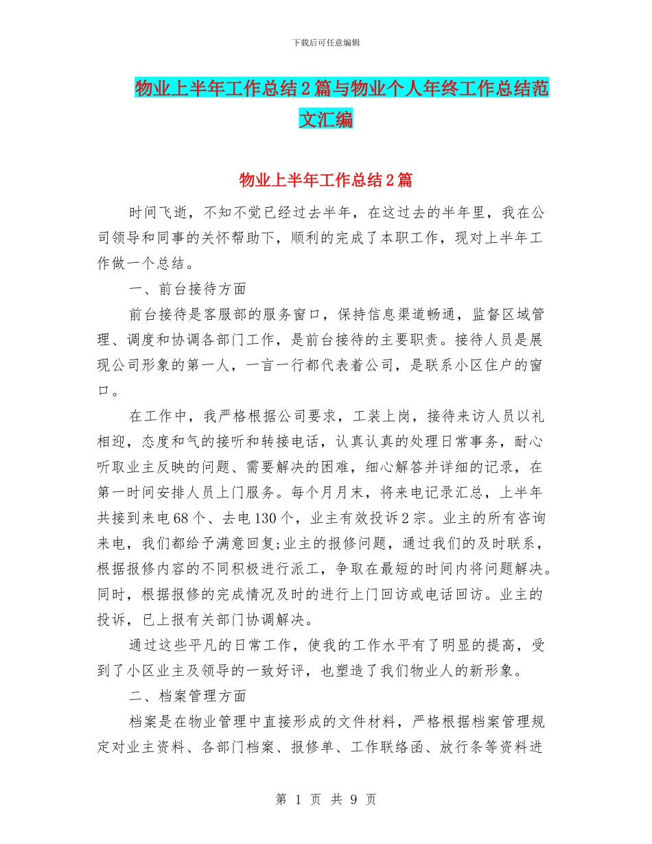 物业上半年工作总结2篇与物业个人年终工作总结范文汇编_第1页