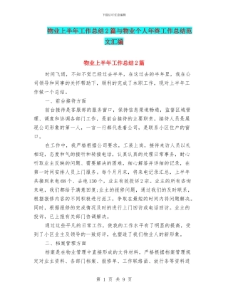 物业上半年工作总结2篇与物业个人年终工作总结范文汇编