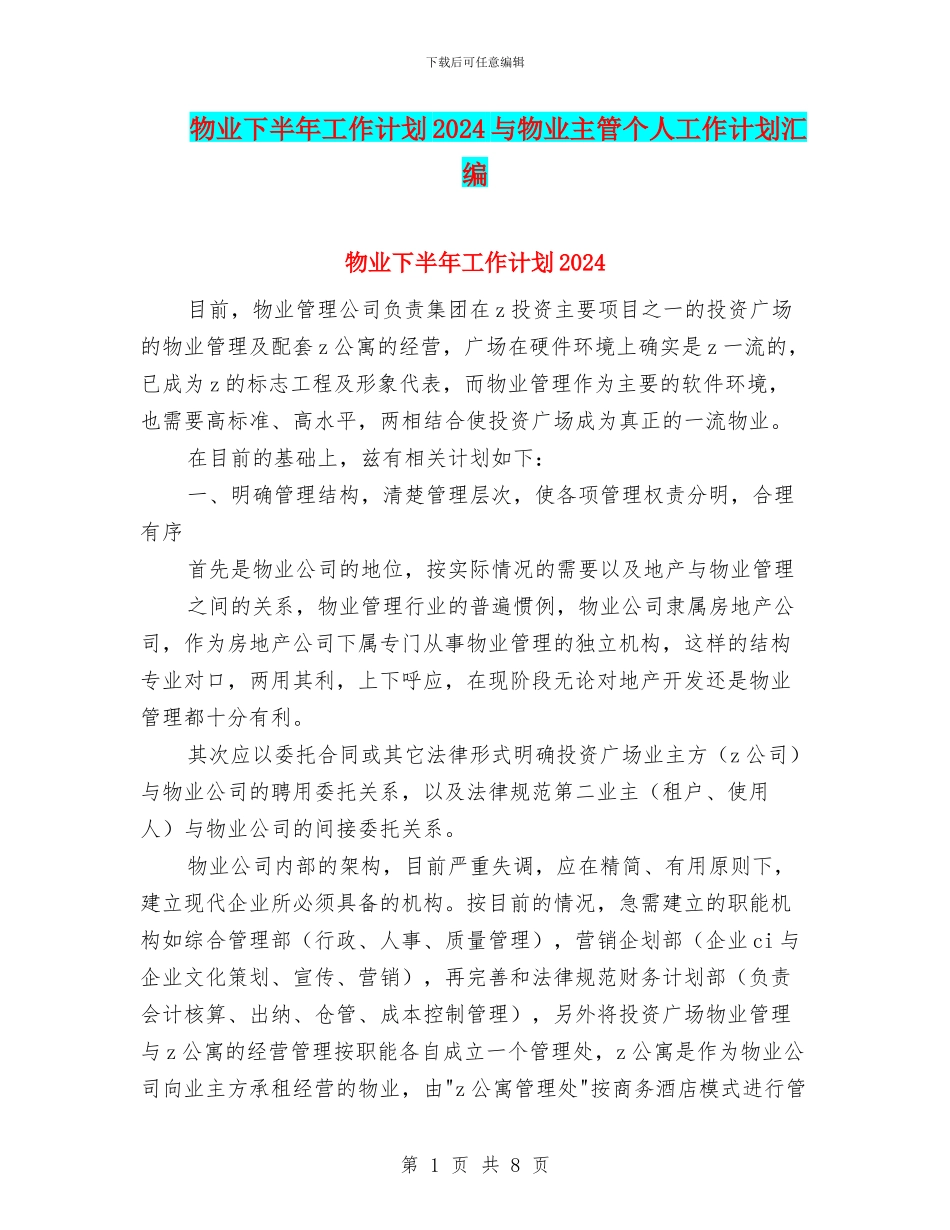 物业下半年工作计划2024与物业主管个人工作计划汇编_第1页