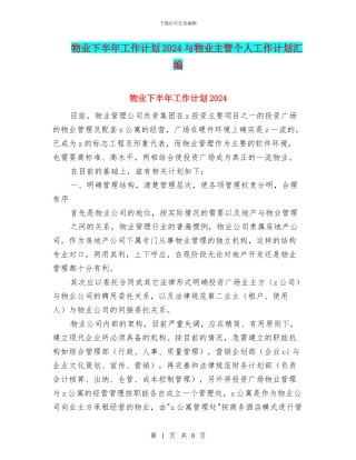 物业下半年工作计划2024与物业主管个人工作计划汇编