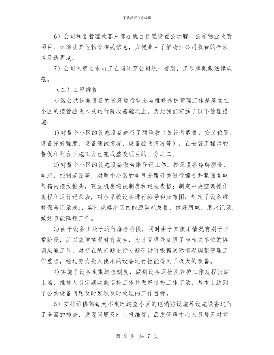 物业下半年工作计划与物业主管个人工作计划汇编_第2页