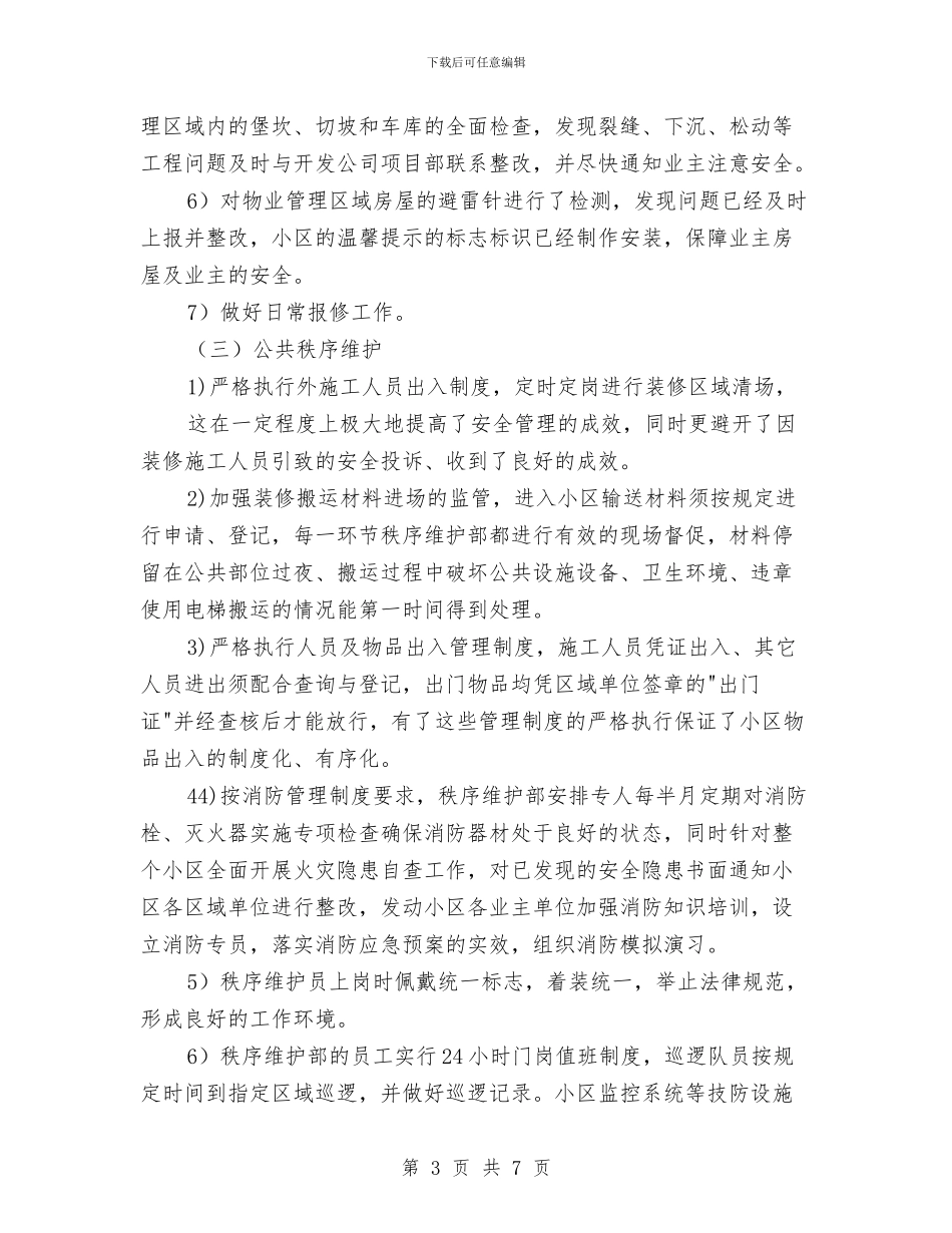 物业下半年工作计划与物业主管个人工作计划汇编_第3页