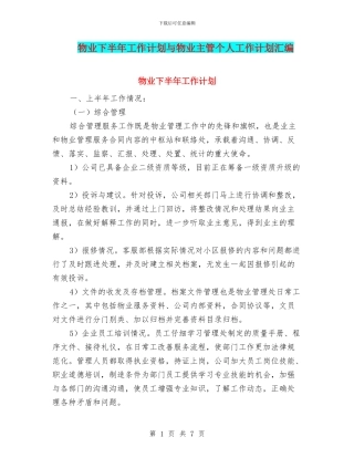 物业下半年工作计划与物业主管个人工作计划汇编