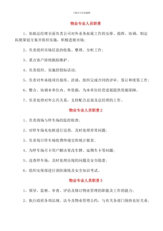 物业专业人员职责