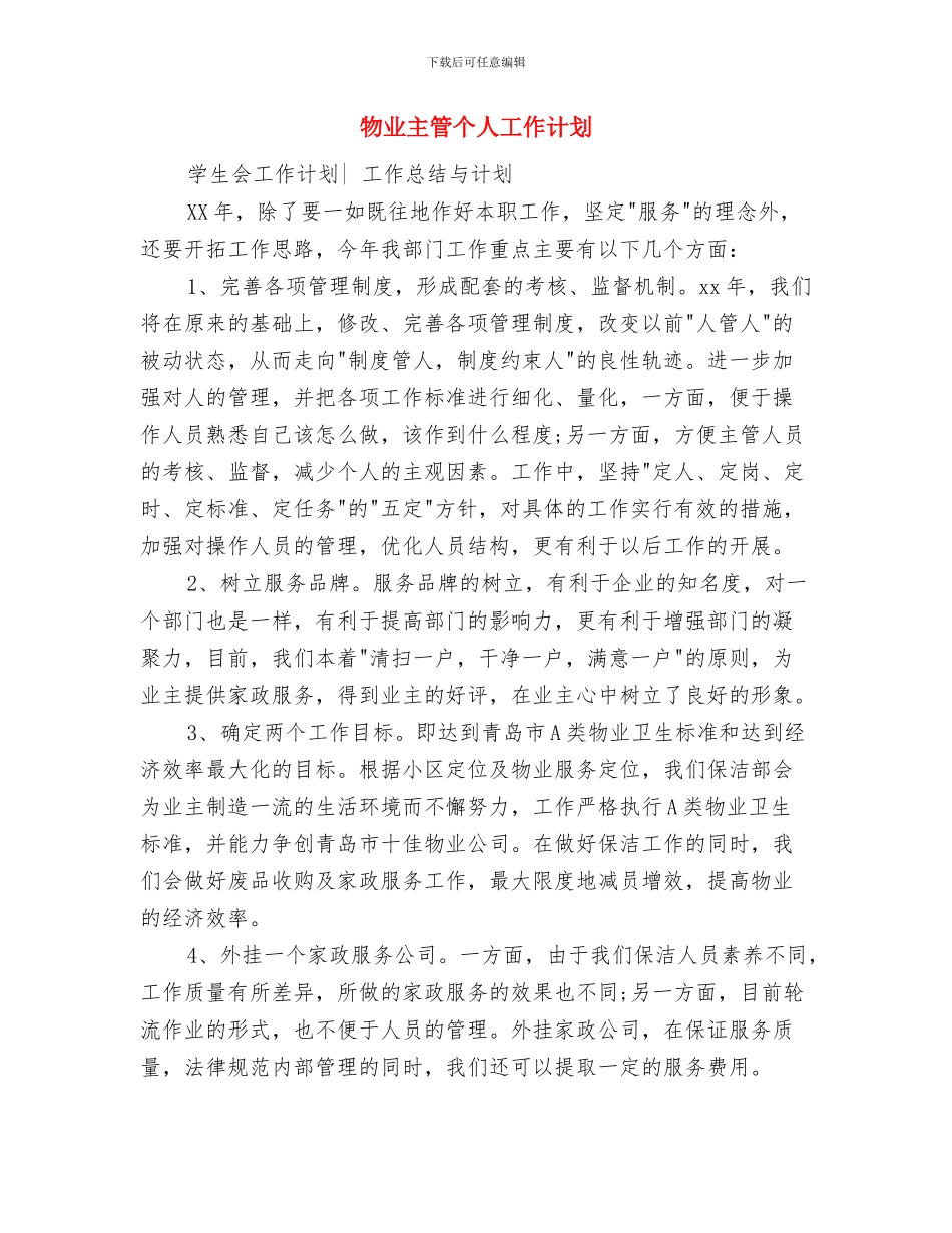 物业个人年度工作计划2024与物业主管个人工作计划汇编_第3页
