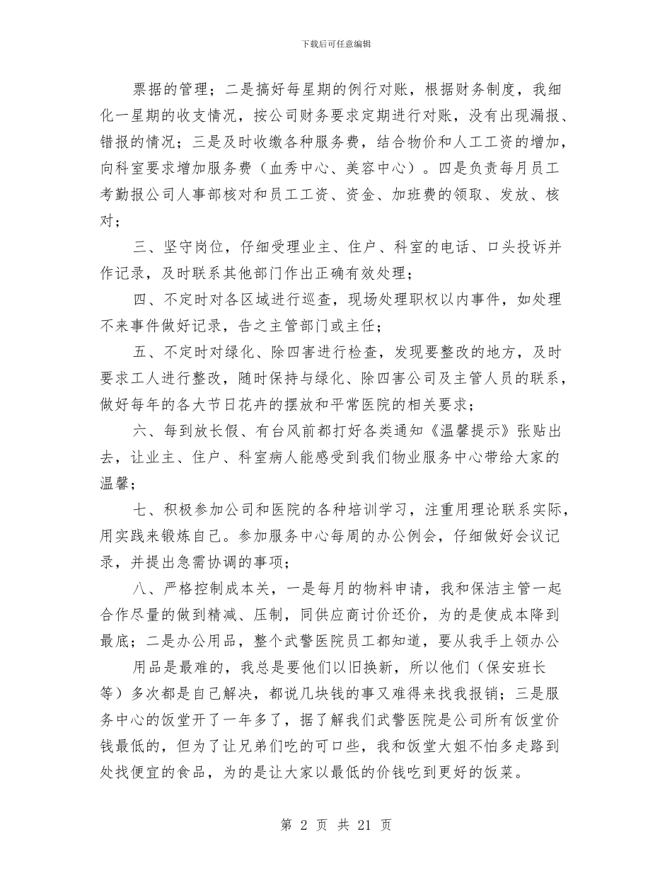 物业个人述职报告与物业人员个人工作总结汇编_第2页