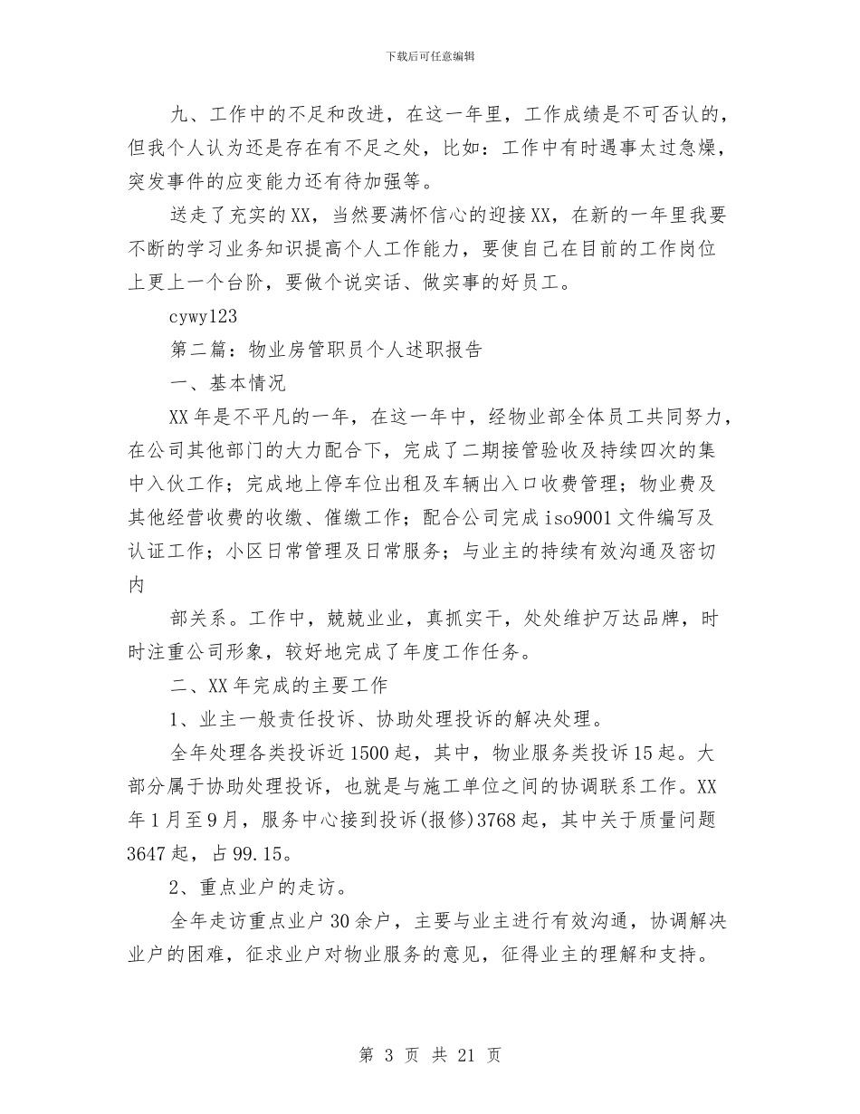 物业个人述职报告与物业人员个人工作总结汇编_第3页