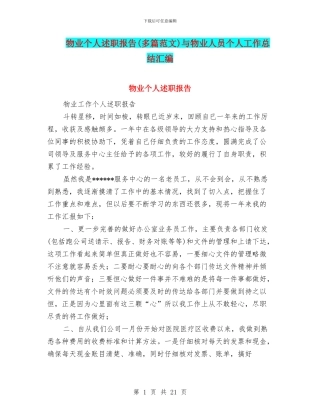 物业个人述职报告与物业人员个人工作总结汇编