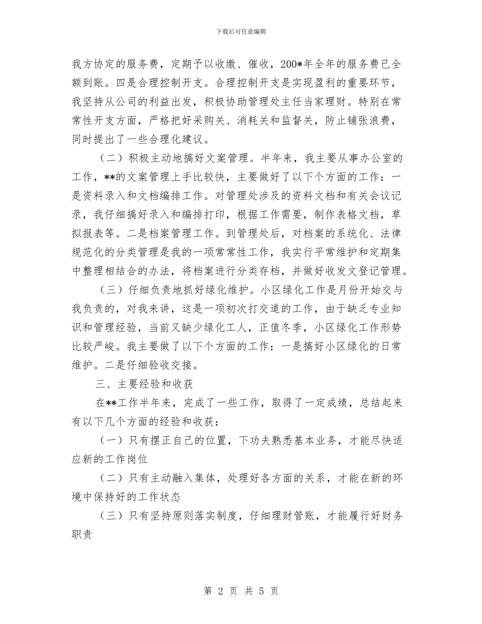 物业个人的工作总结与物业主任2024年终总结汇编_第2页