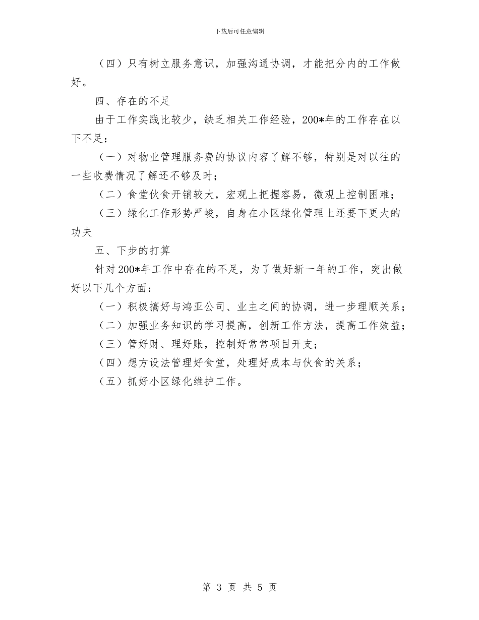 物业个人的工作总结与物业主任2024年终总结汇编_第3页