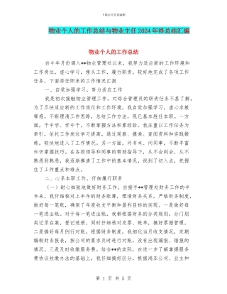 物业个人的工作总结与物业主任2024年终总结汇编