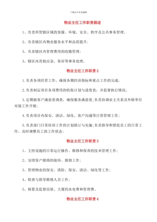 物业主任工作职责描述