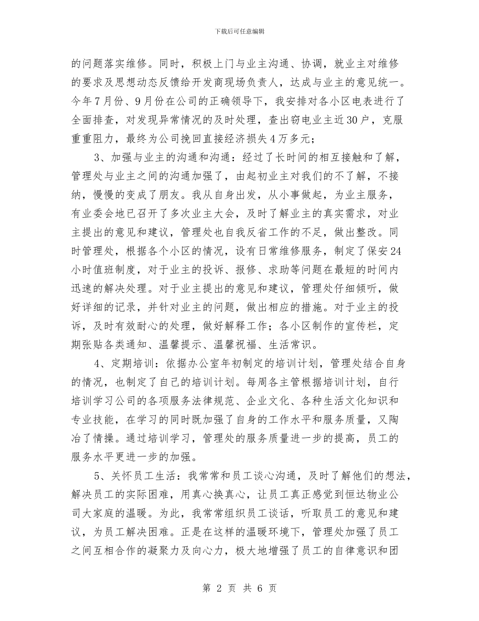 物业主任年终工作总结与物业主管2024年个人工作总结汇编_第2页