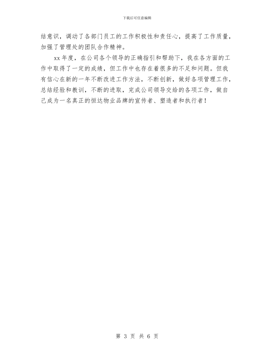 物业主任年终工作总结与物业主管2024年个人工作总结汇编_第3页