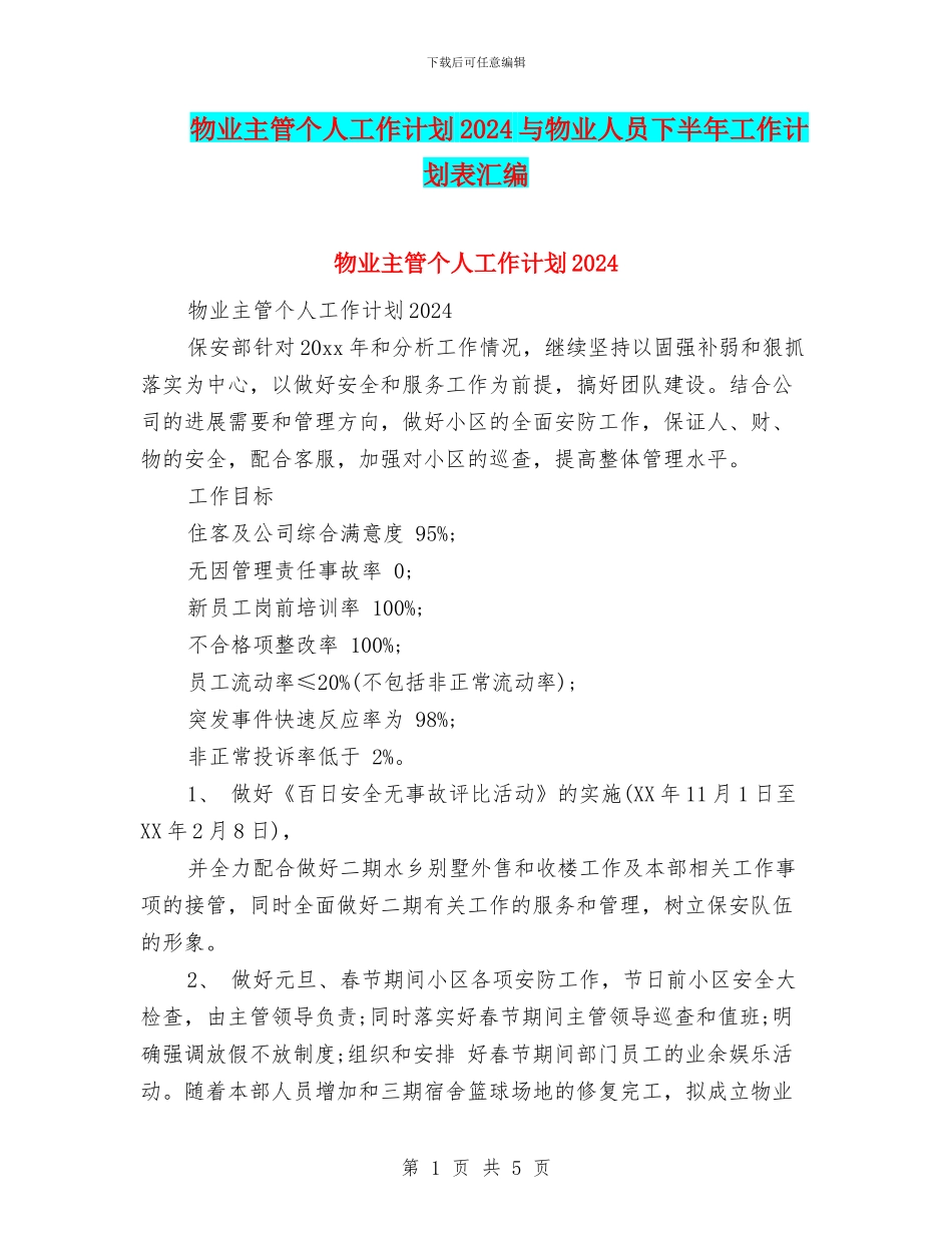 物业主管个人工作计划2024与物业人员下半年工作计划表汇编_第1页