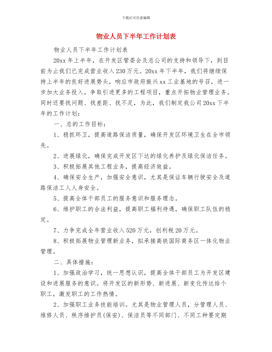 物业主管个人工作计划2024与物业人员下半年工作计划表汇编_第3页