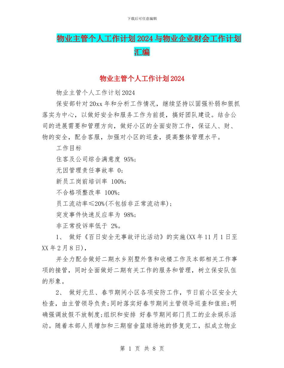 物业主管个人工作计划2024与物业企业财会工作计划汇编_第1页