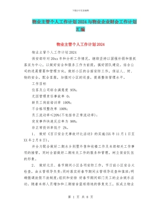 物业主管个人工作计划2024与物业企业财会工作计划汇编