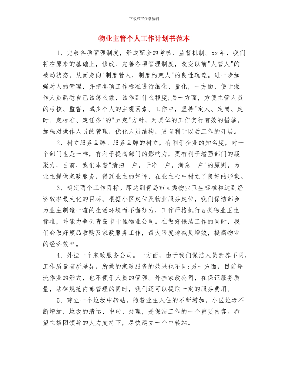 物业主管个人工作计划书范文2024与物业主管个人工作计划书范本汇编_第3页