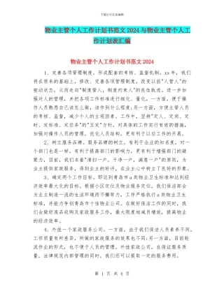 物业主管个人工作计划书范文2024与物业主管个人工作计划表汇编