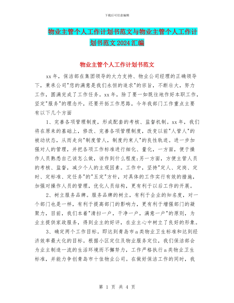 物业主管个人工作计划书范文与物业主管个人工作计划书范文2024汇编_第1页