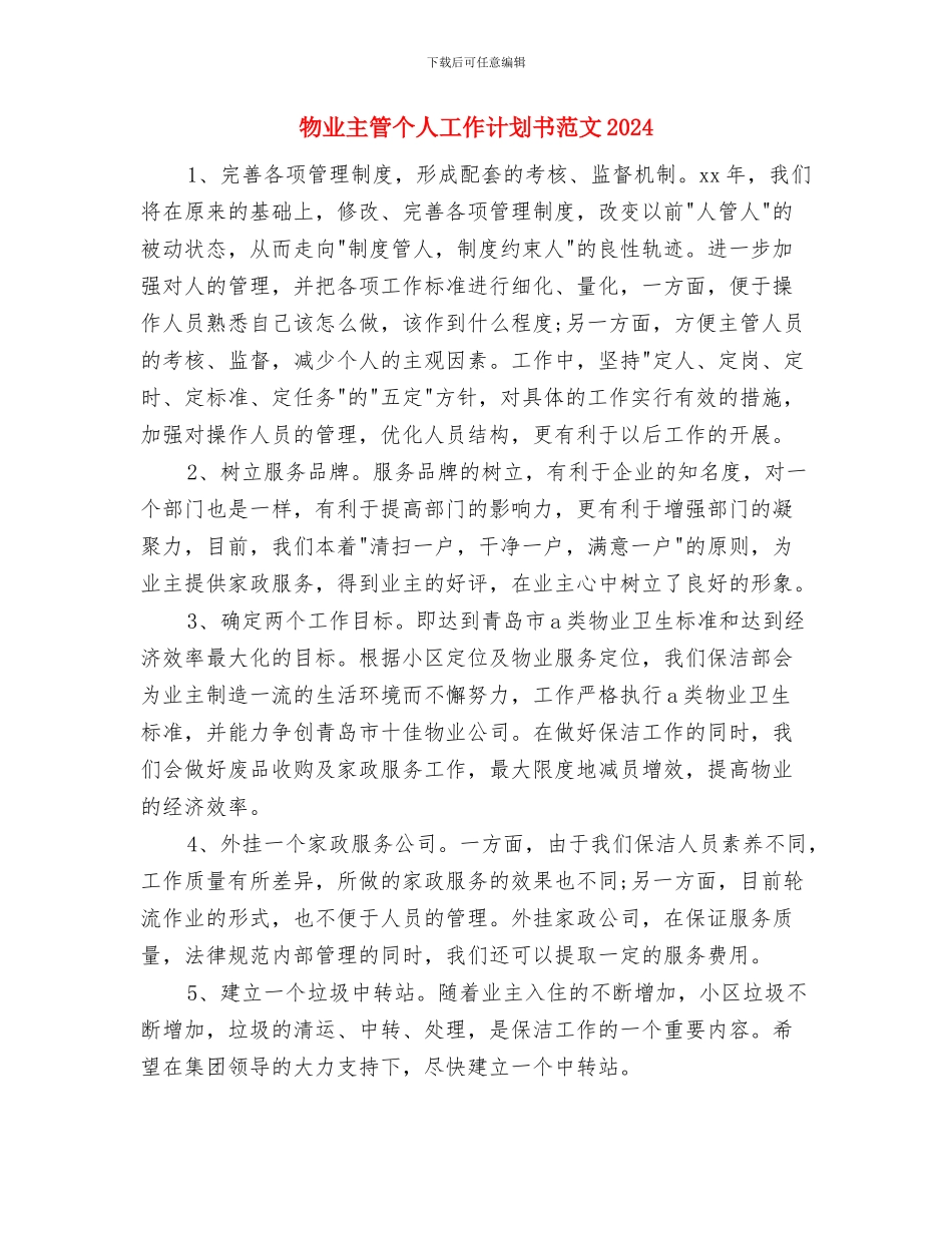 物业主管个人工作计划书范文与物业主管个人工作计划书范文2024汇编_第3页