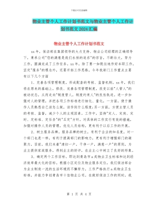 物业主管个人工作计划书范文与物业主管个人工作计划书范文2024汇编