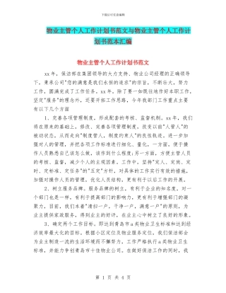 物业主管个人工作计划书范文与物业主管个人工作计划书范本汇编