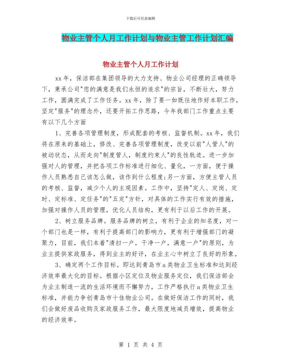 物业主管个人月工作计划与物业主管工作计划汇编_第1页