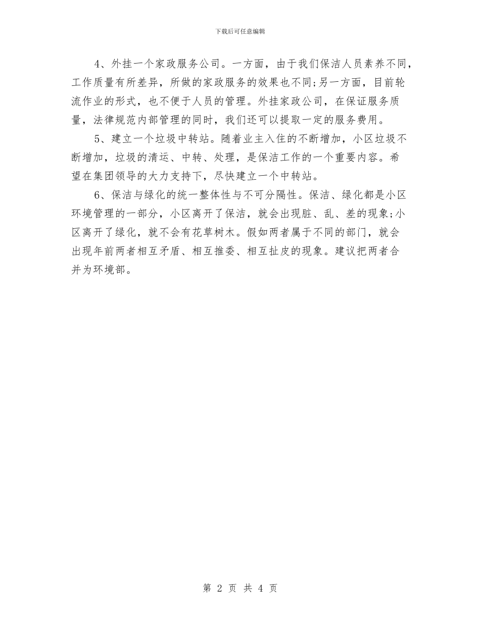 物业主管个人月工作计划与物业主管工作计划汇编_第2页