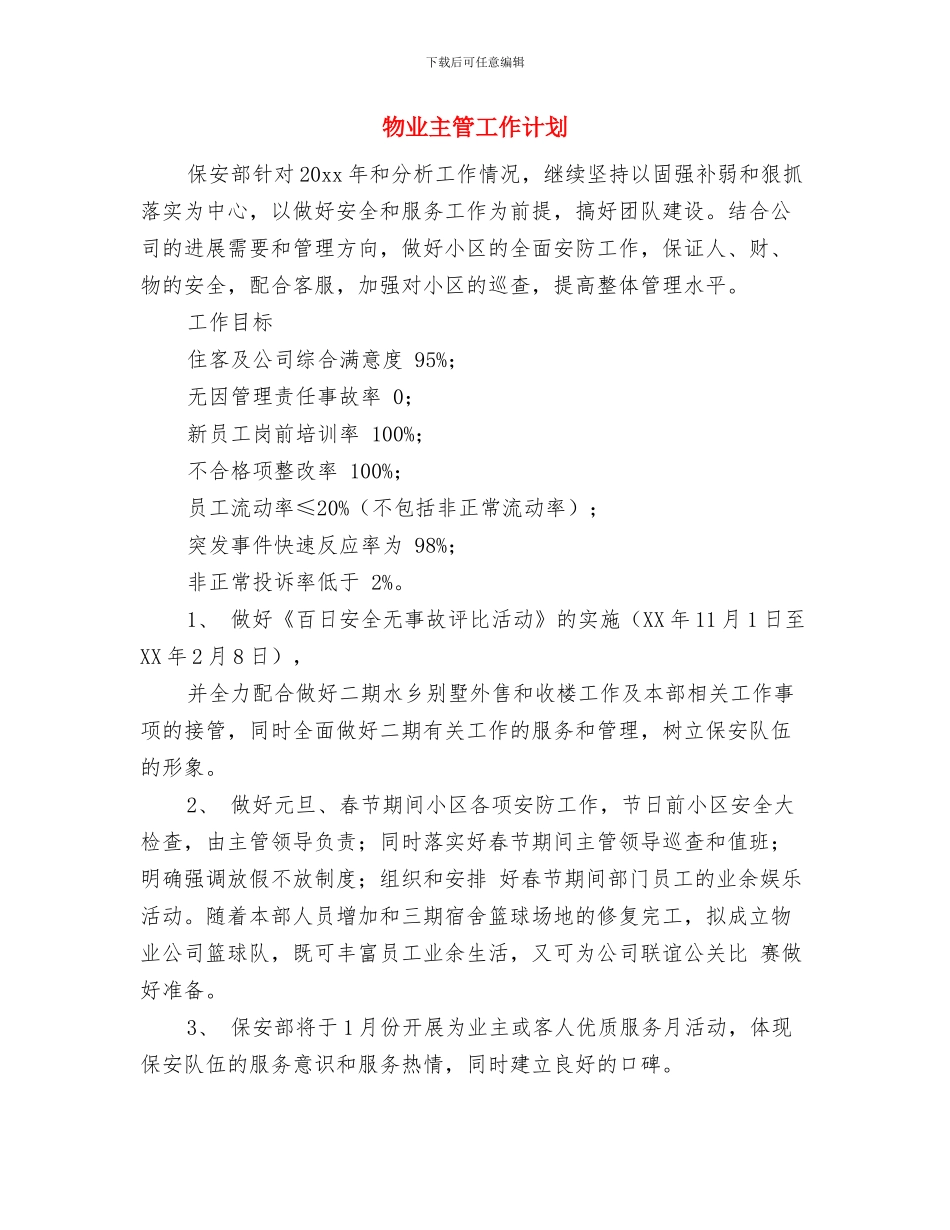 物业主管个人月工作计划与物业主管工作计划汇编_第3页