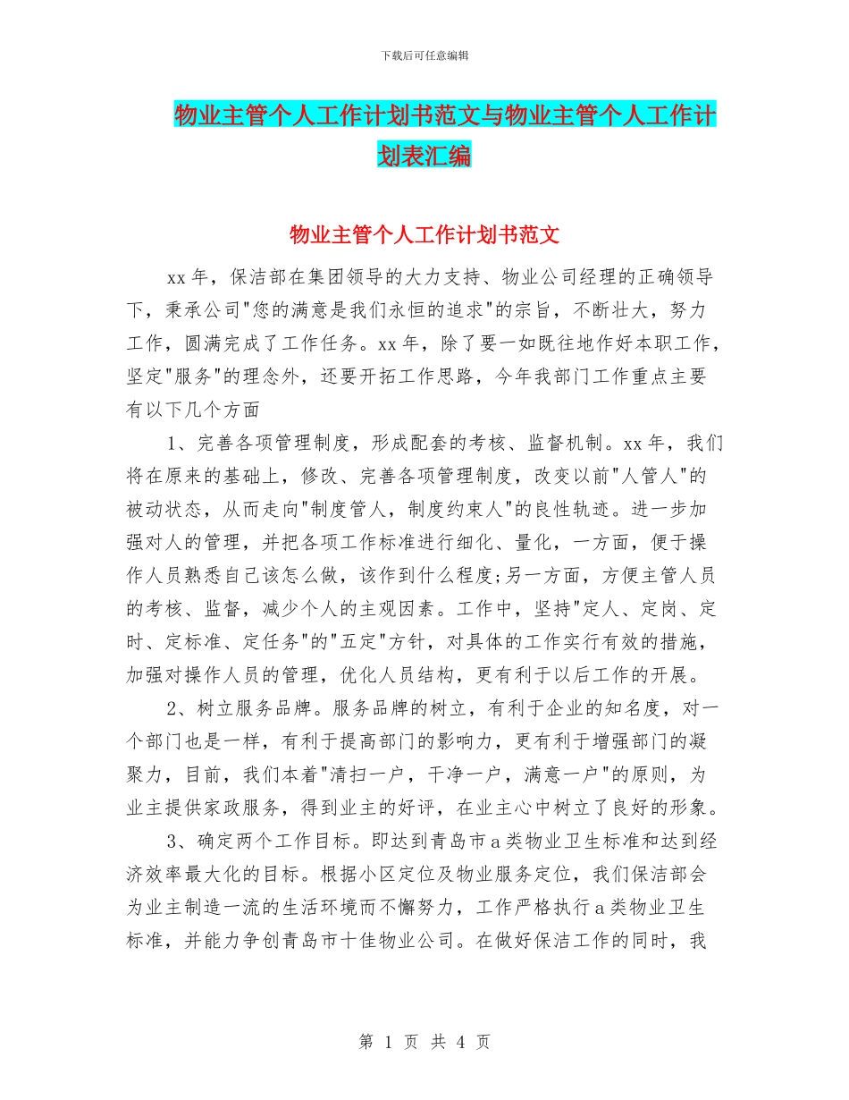 物业主管个人工作计划书范文与物业主管个人工作计划表汇编_第1页