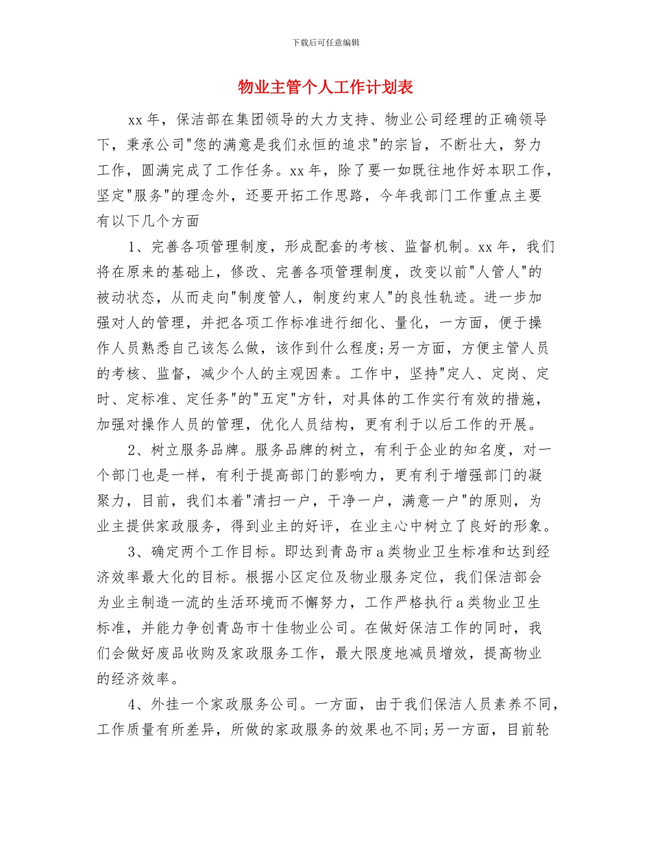物业主管个人工作计划书范文与物业主管个人工作计划表汇编_第3页