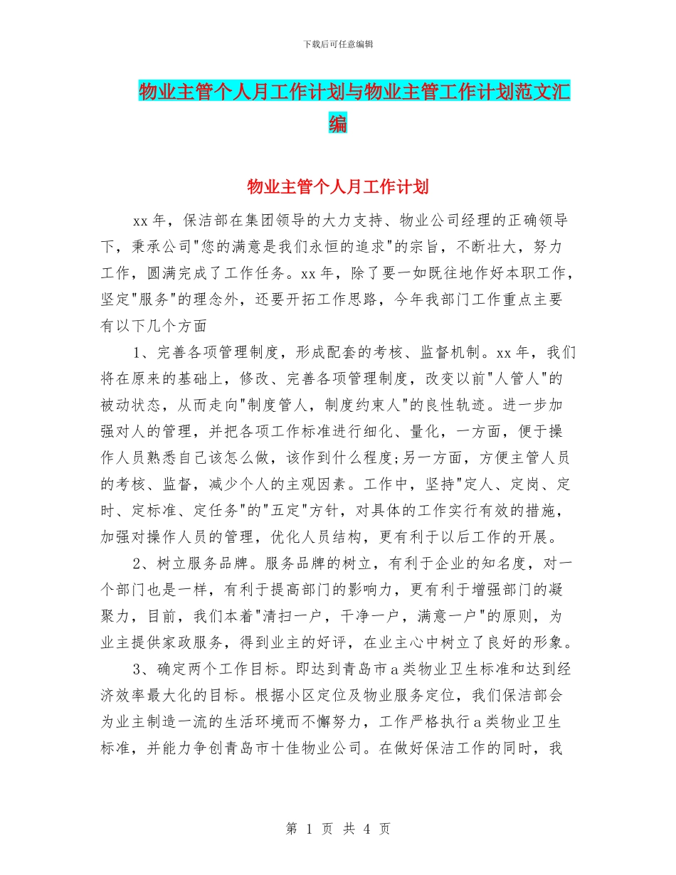 物业主管个人月工作计划与物业主管工作计划范文汇编_第1页