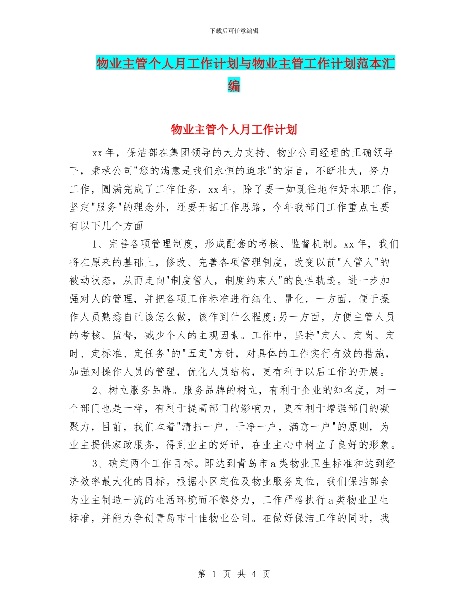 物业主管个人月工作计划与物业主管工作计划范本汇编_第1页