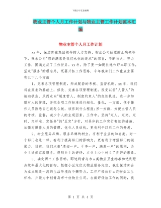 物业主管个人月工作计划与物业主管工作计划范本汇编