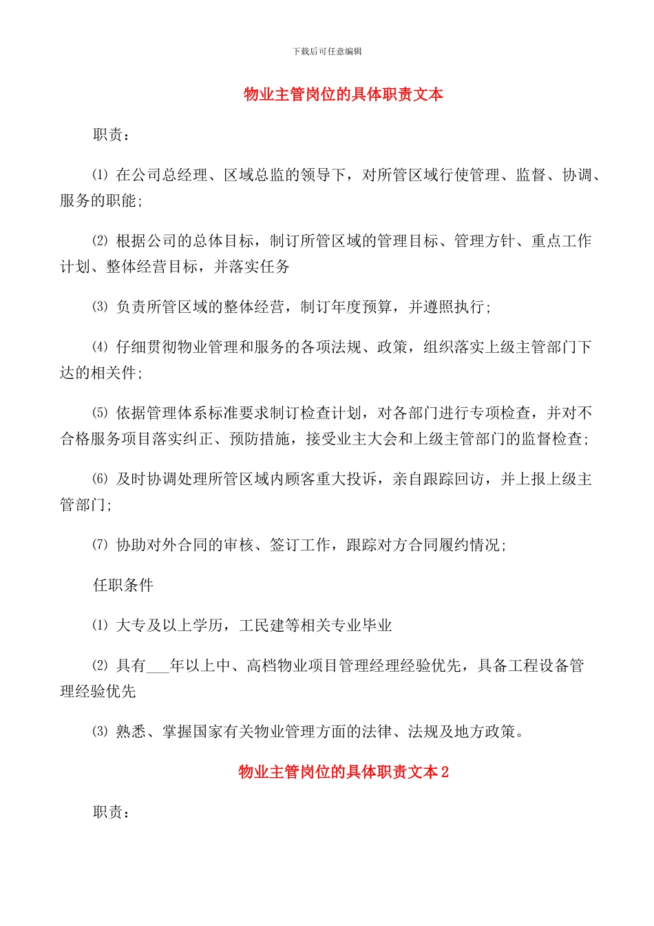 物业主管岗位的具体职责文本_第1页