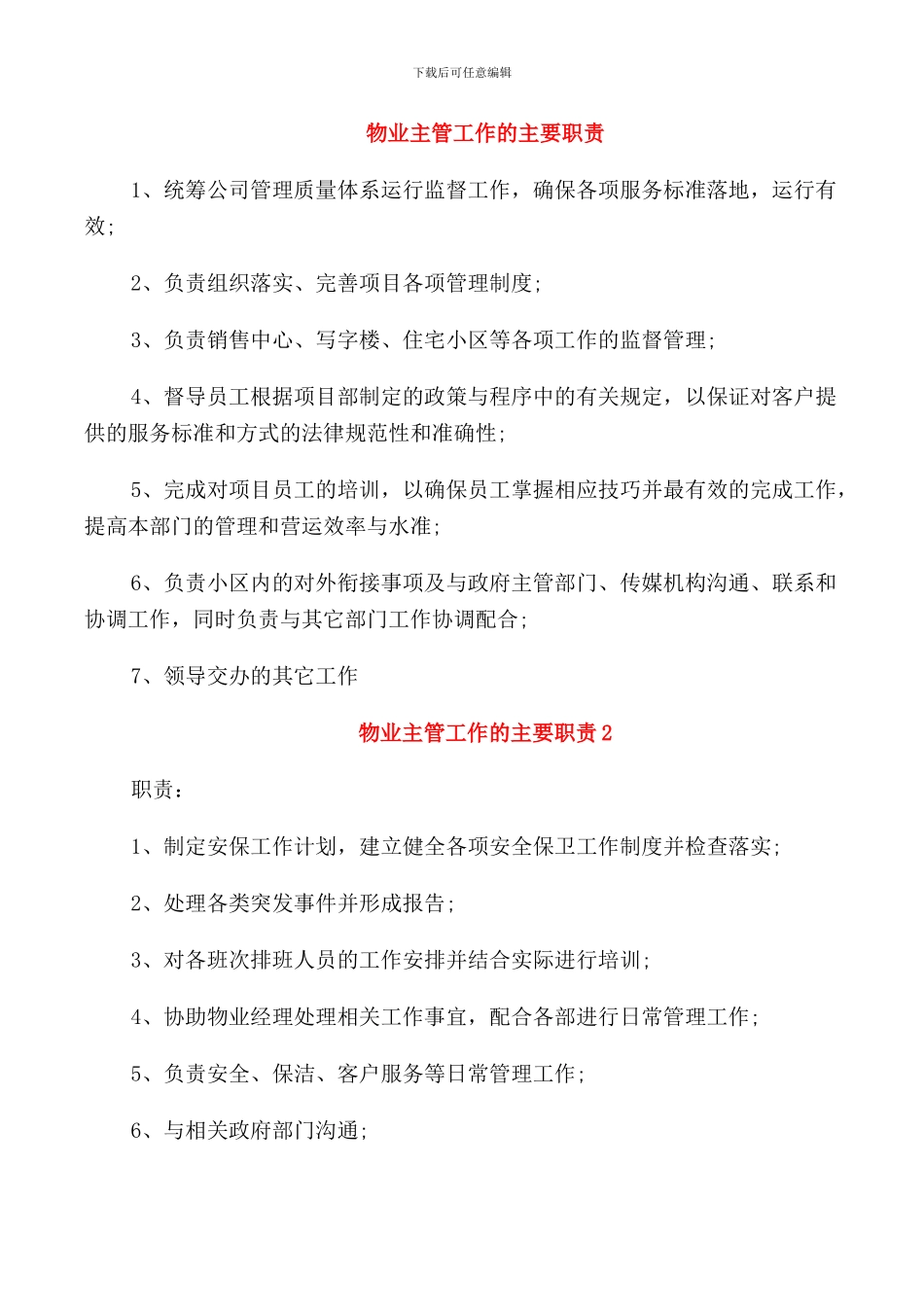 物业主管工作的主要职责_第1页