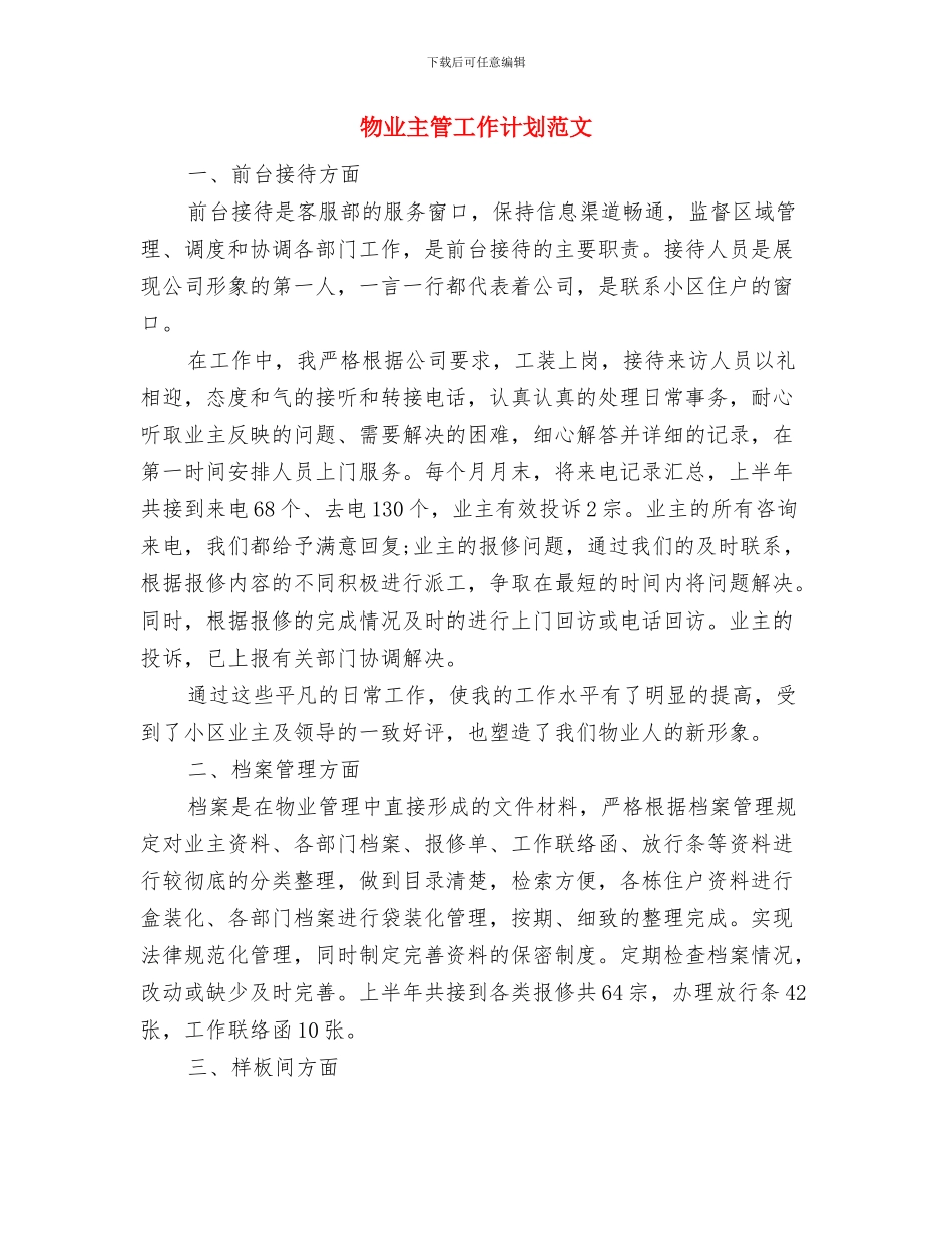 物业主管工作计划与物业主管工作计划范文汇编_第3页