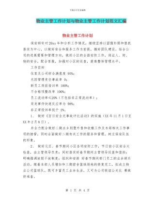物业主管工作计划与物业主管工作计划范文汇编