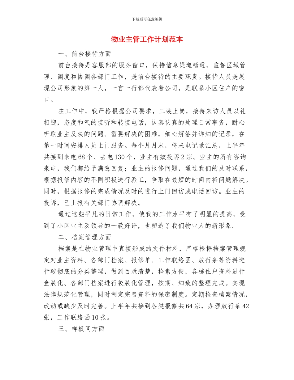 物业主管工作计划与物业主管工作计划范本汇编_第3页
