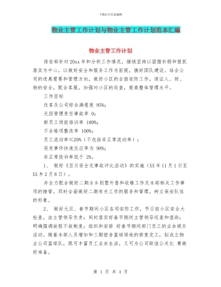 物业主管工作计划与物业主管工作计划范本汇编