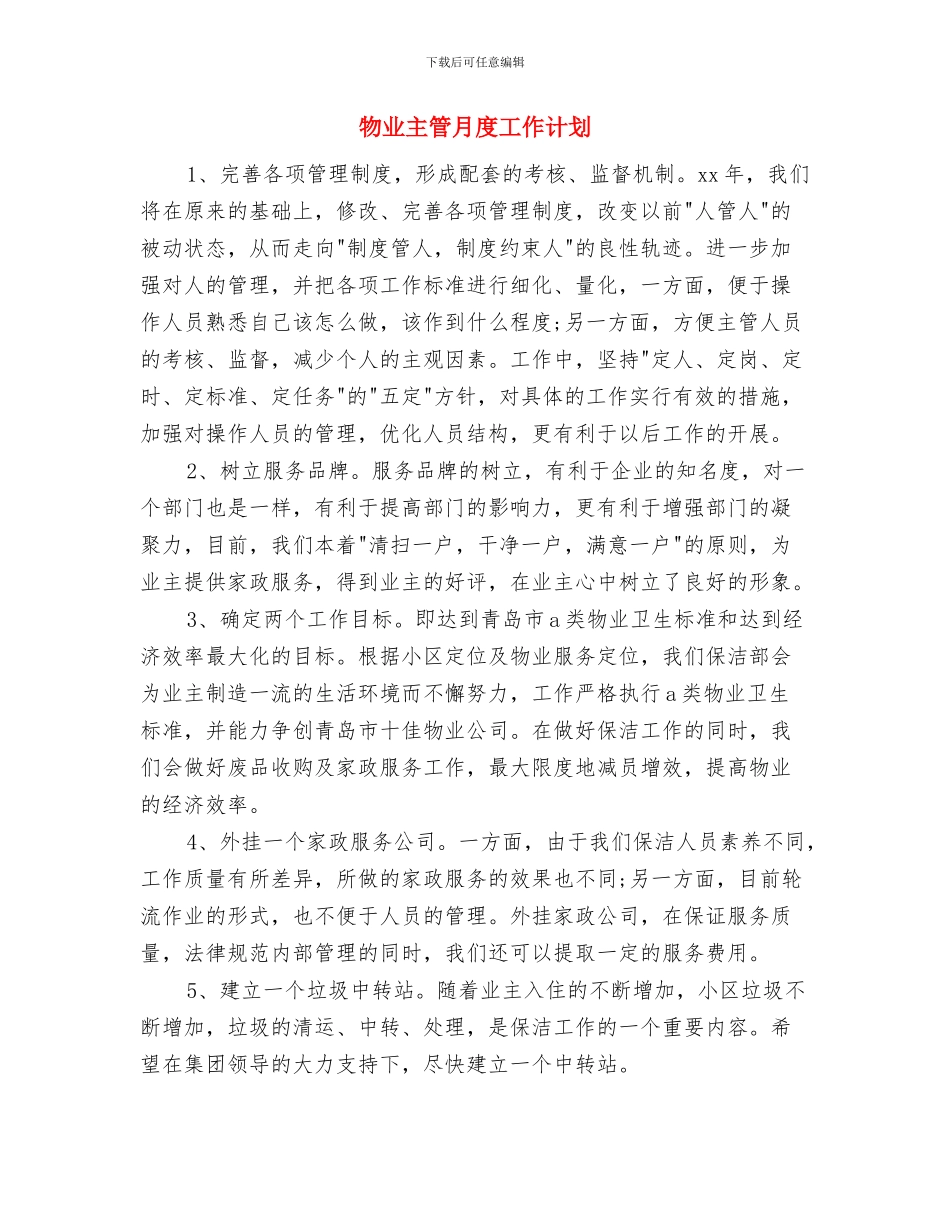 物业主管月工作计划个人范文与物业主管月度工作计划汇编_第3页