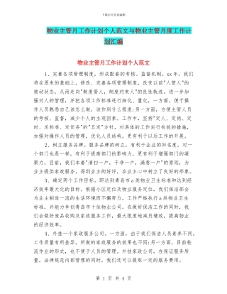 物业主管月工作计划个人范文与物业主管月度工作计划汇编
