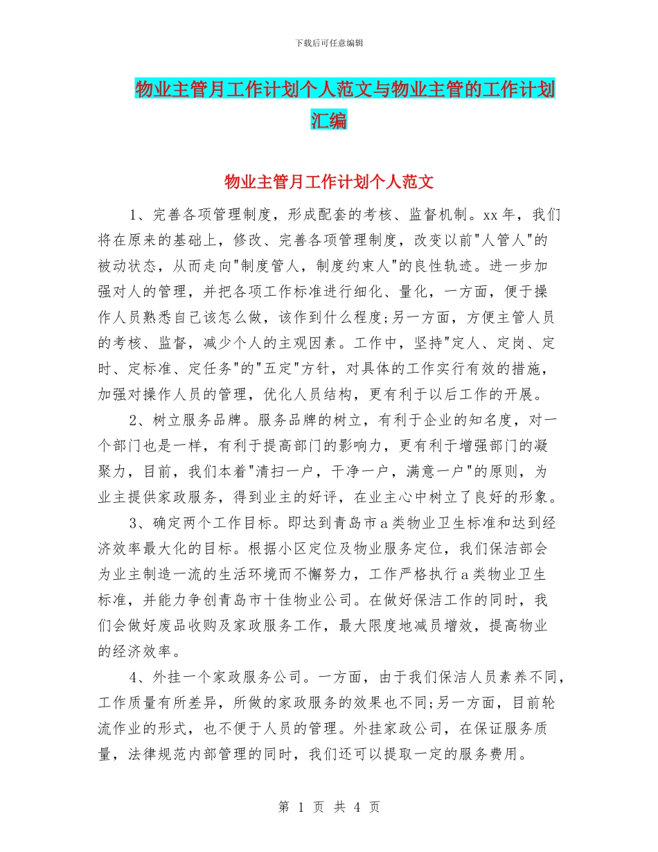 物业主管月工作计划个人范文与物业主管的工作计划汇编_第1页