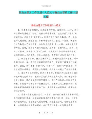 物业主管月工作计划个人范文与物业主管的工作计划汇编