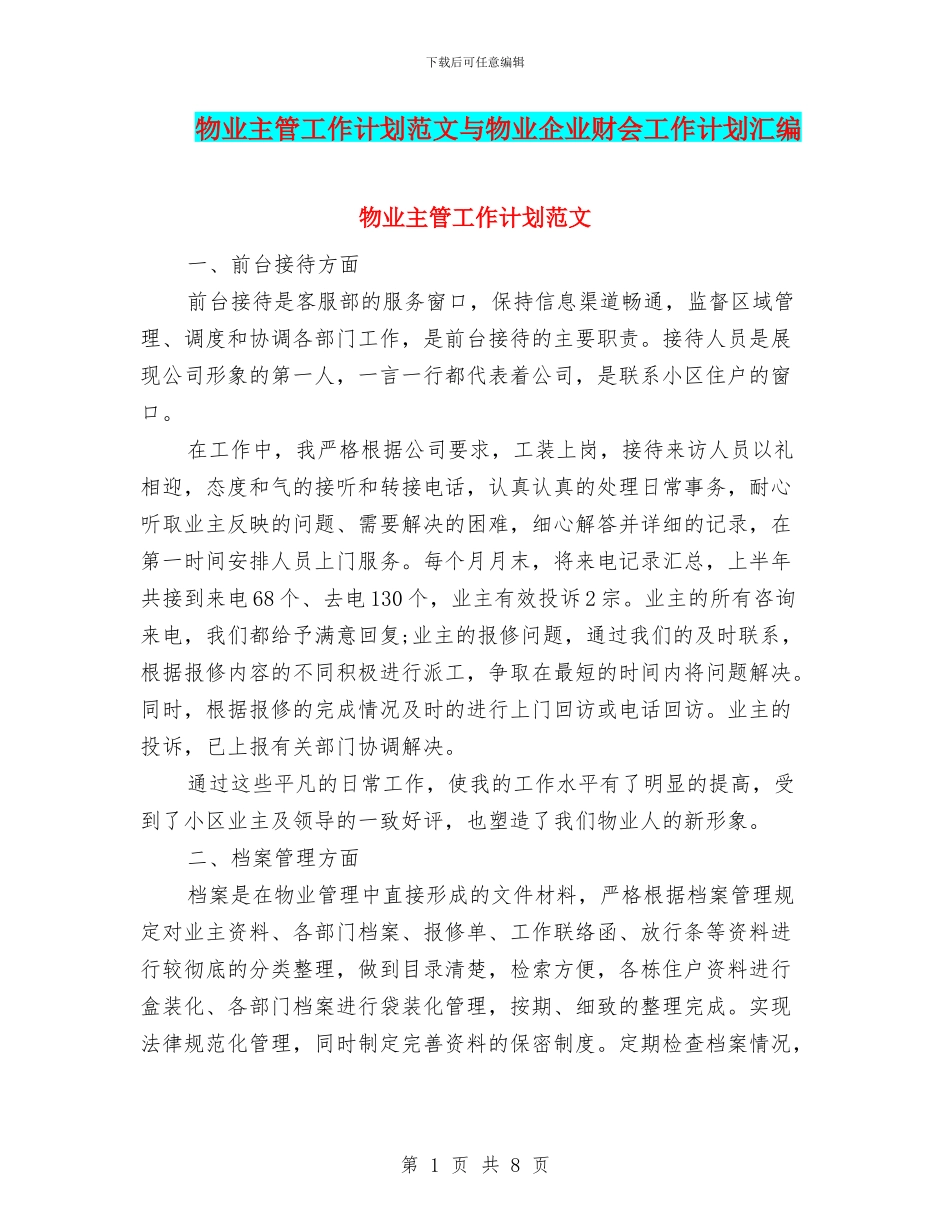 物业主管工作计划范文与物业企业财会工作计划汇编_第1页