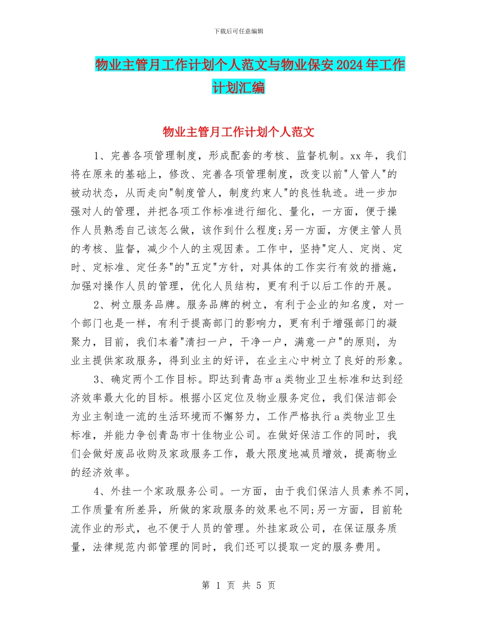物业主管月工作计划个人范文与物业保安2024年工作计划汇编_第1页