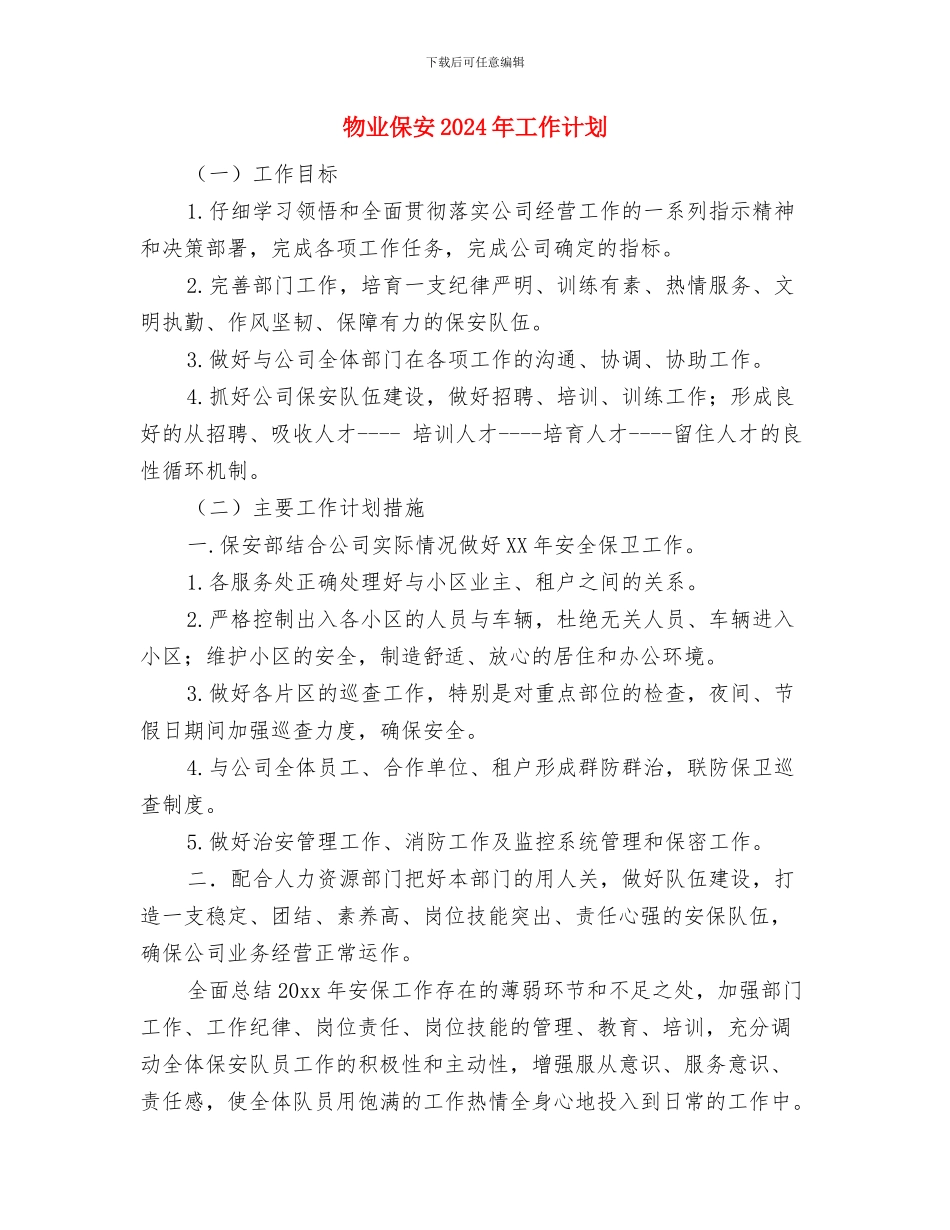 物业主管月工作计划个人范文与物业保安2024年工作计划汇编_第3页